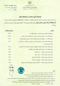 گواهی تایید صلاحیت آزمایشگاه همکار سازمان ملی استاندارد ایران